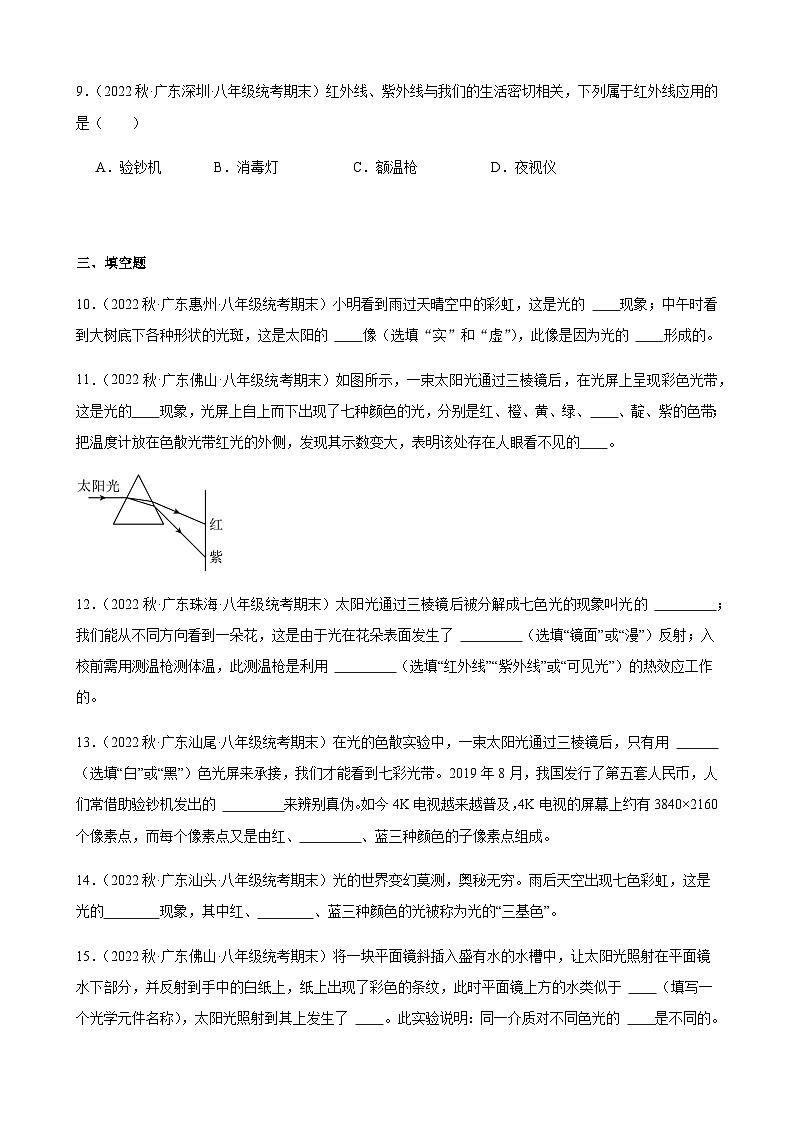 光的色散同步练习-2022-2023学年上学期广东省八年级物理期末试题选编第3页