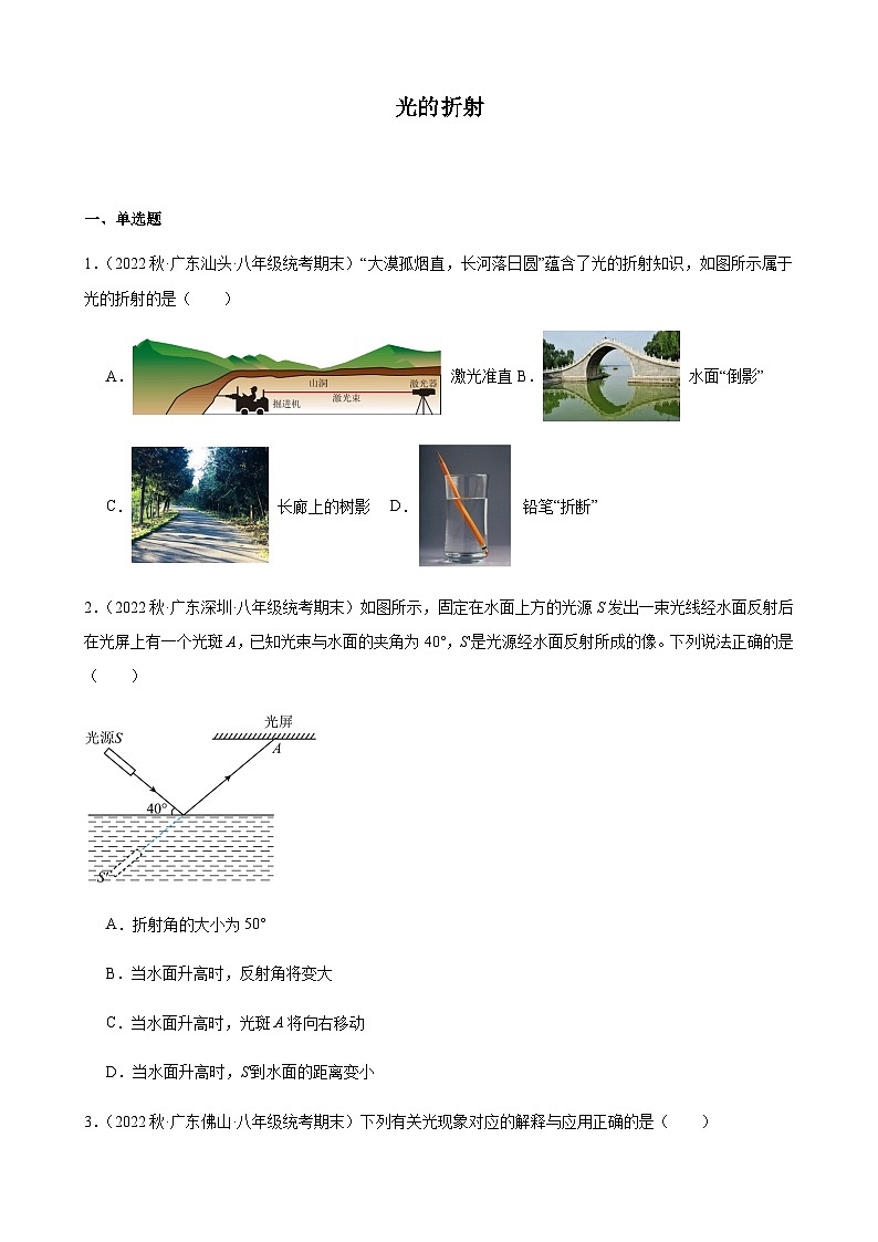 光的折射同步练习2022-2023学年上学期广东省八年级物理期末试题选编01