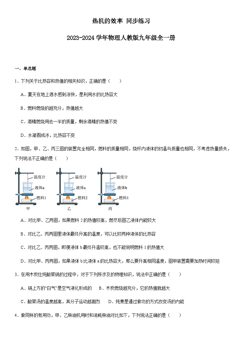 热机的效率同步练习2023-2024学年物理人教版九年级全一册01