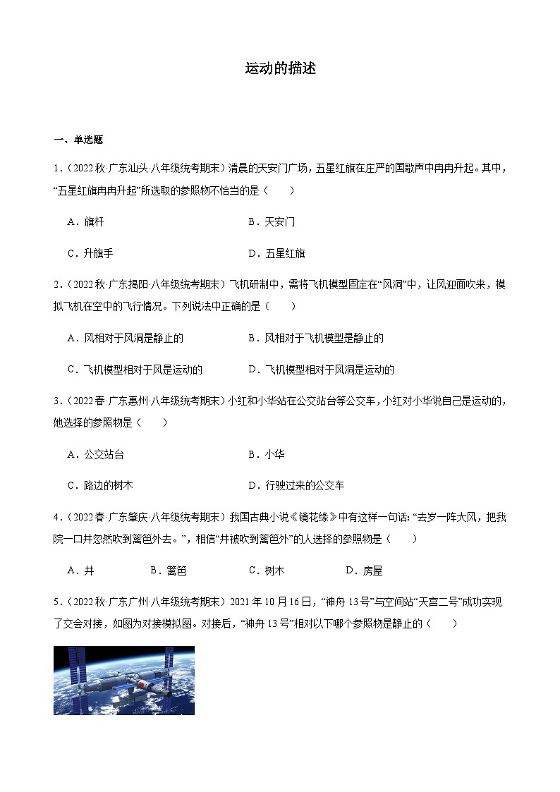 运动的描述同步练习2022-2023学年上学期广东省八年级物理期末试题选编第1页