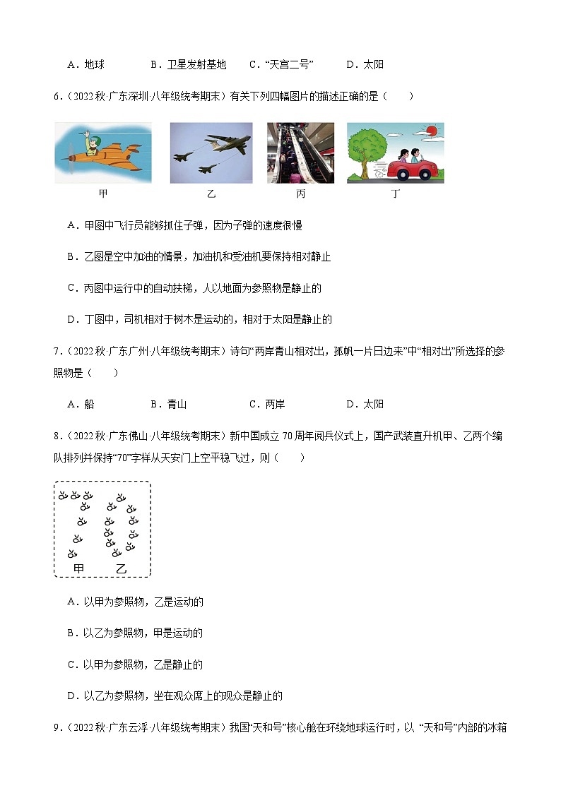 运动的描述同步练习2022-2023学年上学期广东省八年级物理期末试题选编第2页