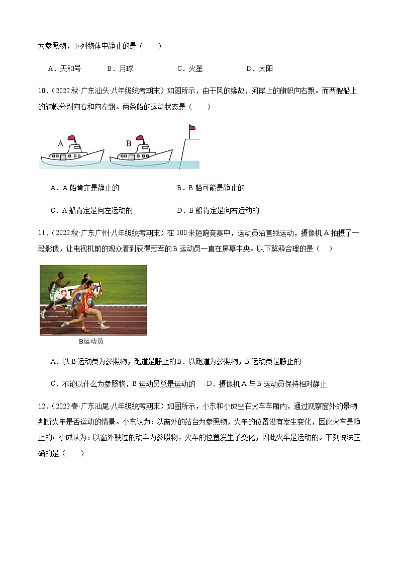 运动的描述同步练习2022-2023学年上学期广东省八年级物理期末试题选编第3页