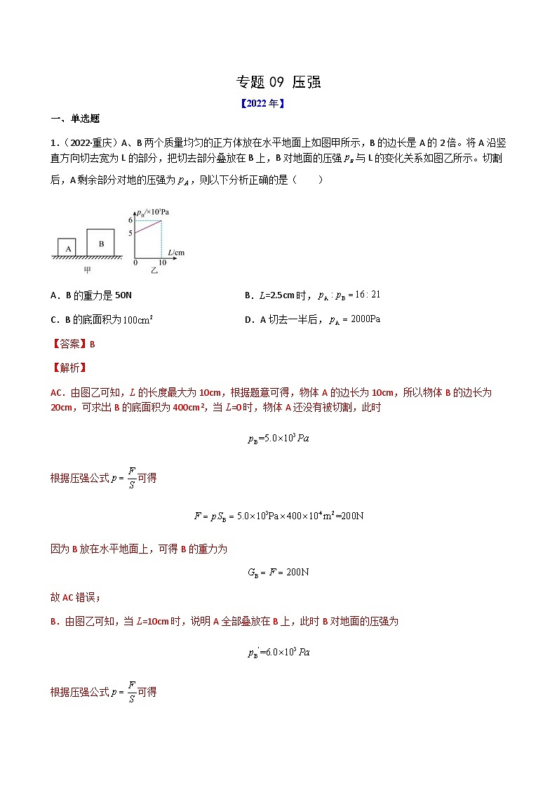 (2022-2020)三年中考物理真题分项汇编专题09 压强(含解析)01