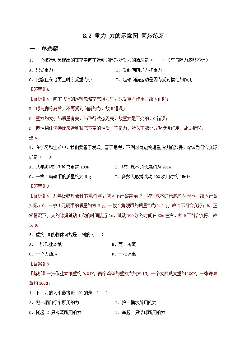 8.2 重力 力的示意图 同步练习(备作业)(解析版)第1页