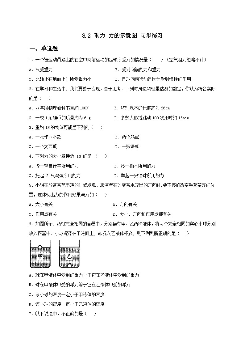 8.2 重力 力的示意图 同步练习(备作业)(原卷板)第1页