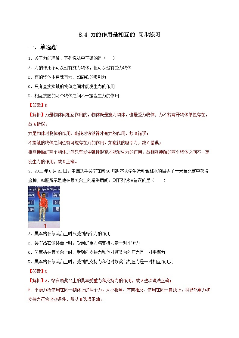 8.4 力的作用是相互的 同步练习(备作业)-八年级物理下册同步备课系列(苏科版)01