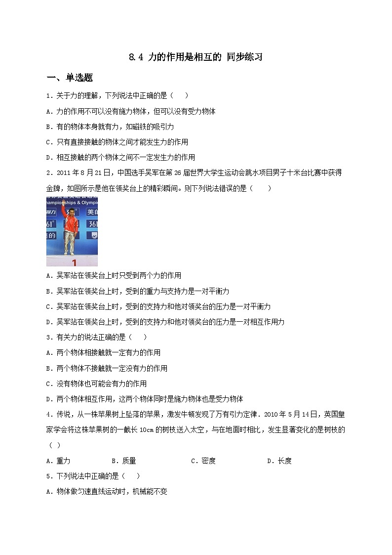 8.4 力的作用是相互的 同步练习(备作业)-八年级物理下册同步备课系列(苏科版)01