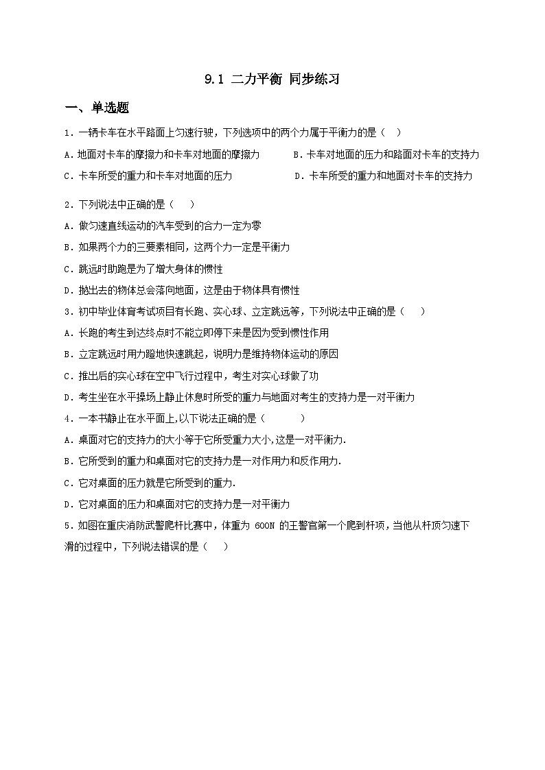 9.1 二力平衡 同步练习(备作业)(原卷板)第1页