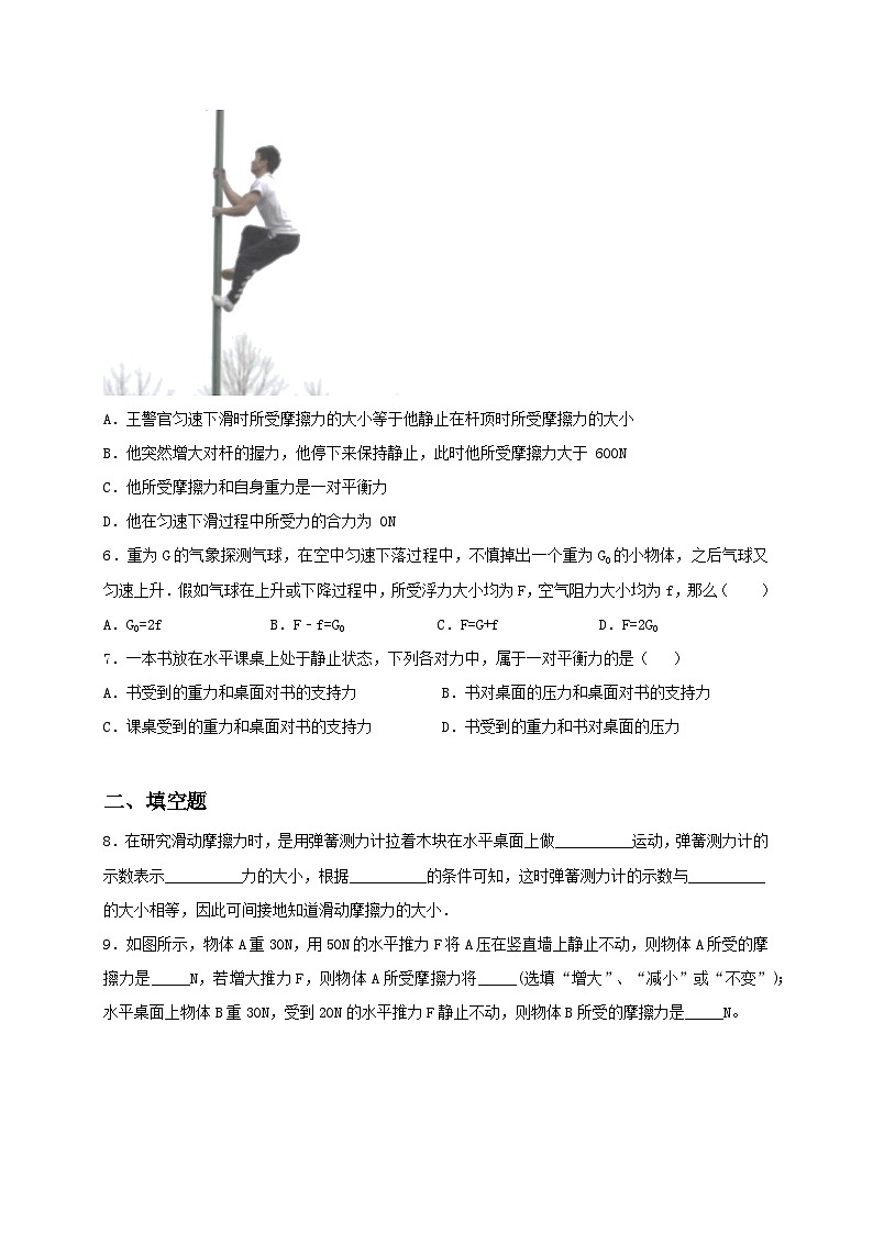 9.1 二力平衡 同步练习(备作业)(原卷板)第2页