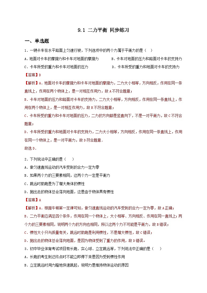 9.1 二力平衡 同步练习(备作业)(解析版)第1页