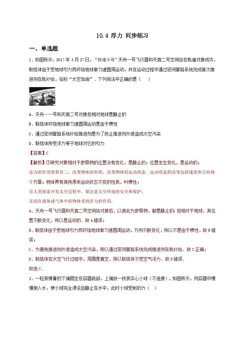 10.4 浮力 同步练习(备作业)(解析版)第1页
