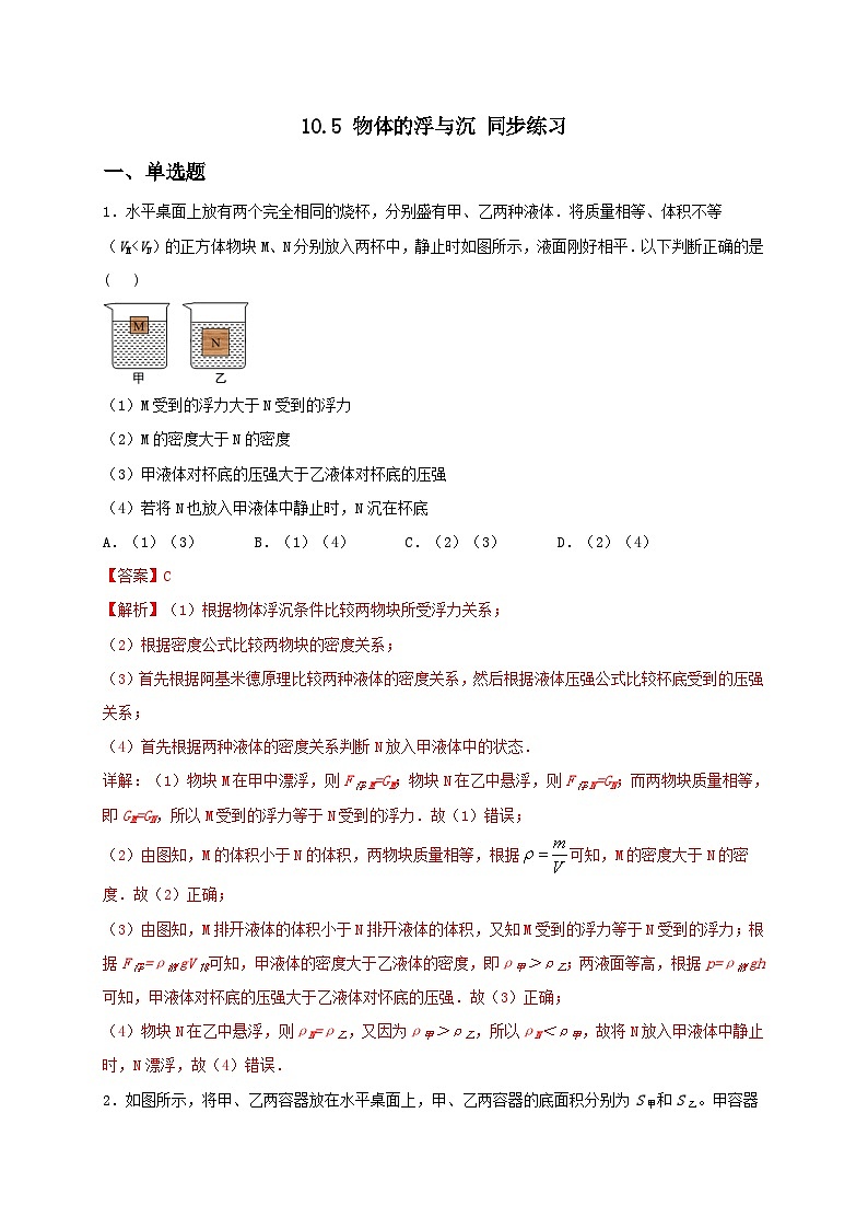 10.5 物体的浮与沉(备作业)-八年级物理下册同步备课系列(苏科版)01