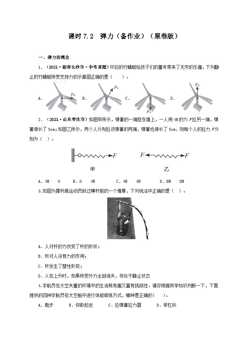 课时7.2 弹力(备作业)(原卷版)第1页