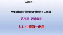 课时8.1  牛顿第一定律（备课件）八年级物理下册同步备课系列（人教版）