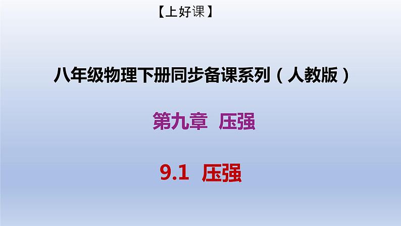 课时9.1 压强(备课件)八年级物理下册同步备课系列(人教版)01