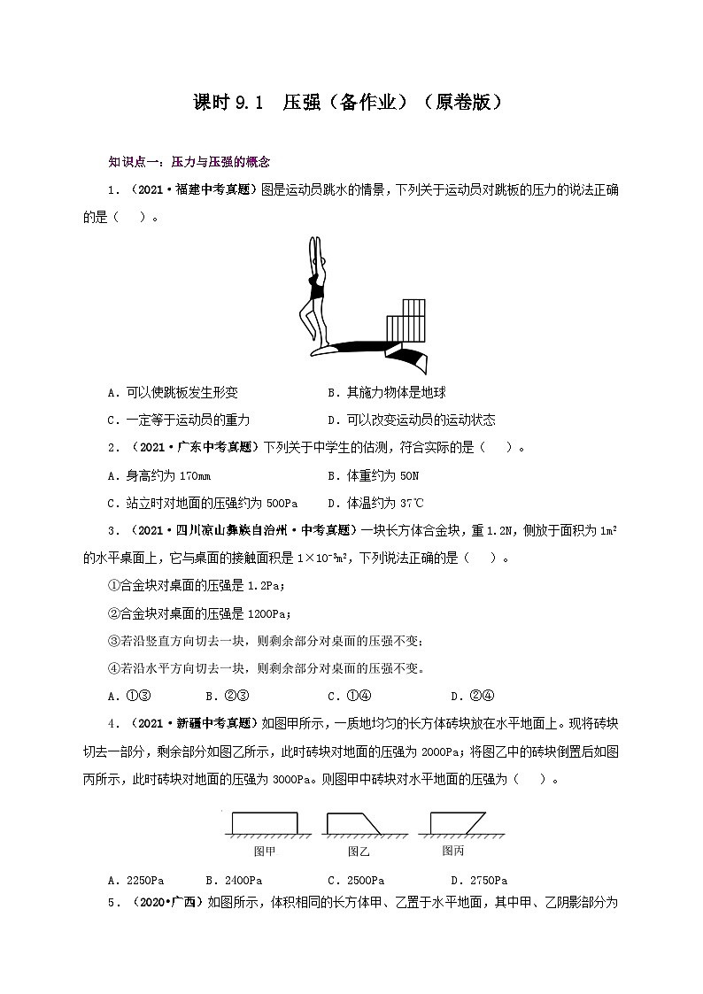 课时9.1 压强(备作业)八年级物理下册同步备课系列(人教版)01