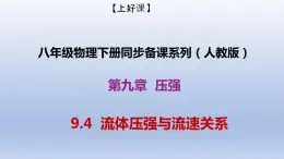 课时9.4  流体压强与流速的关系（备课件）八年级物理下册同步备课系列（人教版）