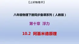 课时10.2  阿基米德原理（备课件）八年级物理下册同步备课系列（人教版）