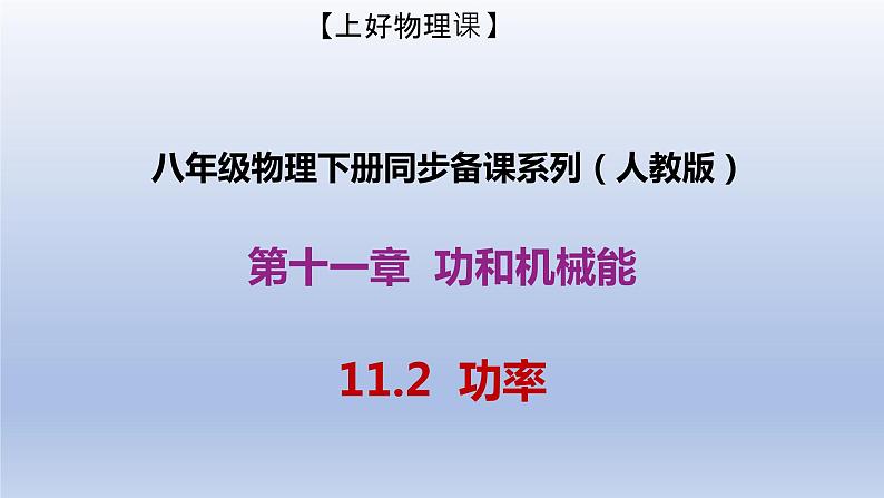 课时11.2 功率(备课件)八年级物理下册同步备课系列(人教版)01