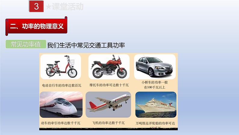 课时11.2 功率(备课件)八年级物理下册同步备课系列(人教版)07