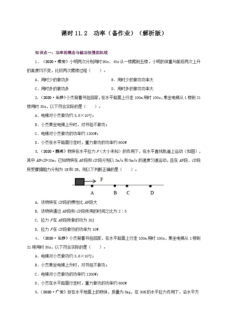 课时11.2 功率(备作业)八年级物理下册同步备课系列(人教版)01