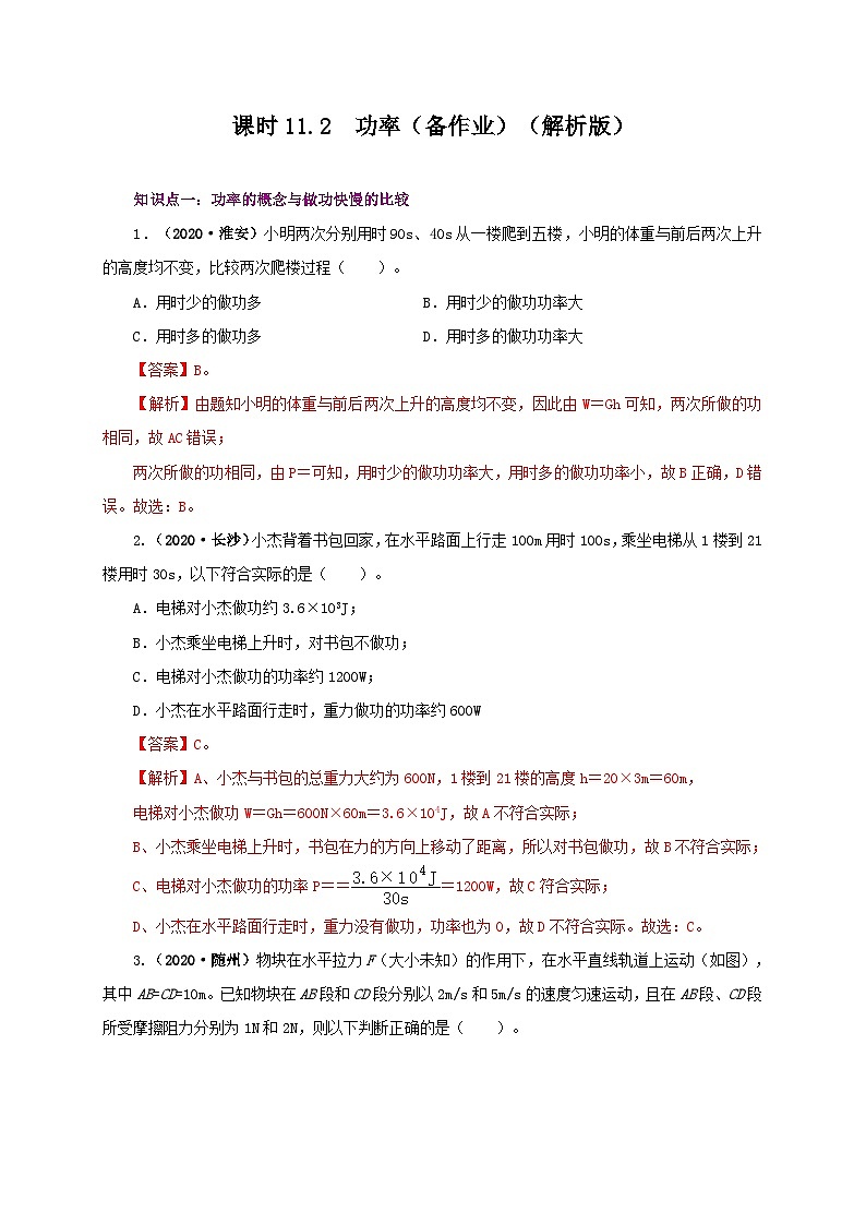 课时11.2 功率(备作业)八年级物理下册同步备课系列(人教版)01