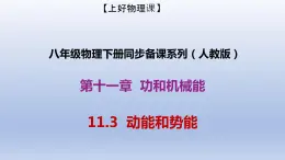 课时11.3  动能和势能（备课件）八年级物理下册同步备课系列（人教版）