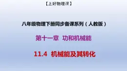 课时11.4  机械能及其转化（备课件）八年级物理下册同步备课系列（人教版）