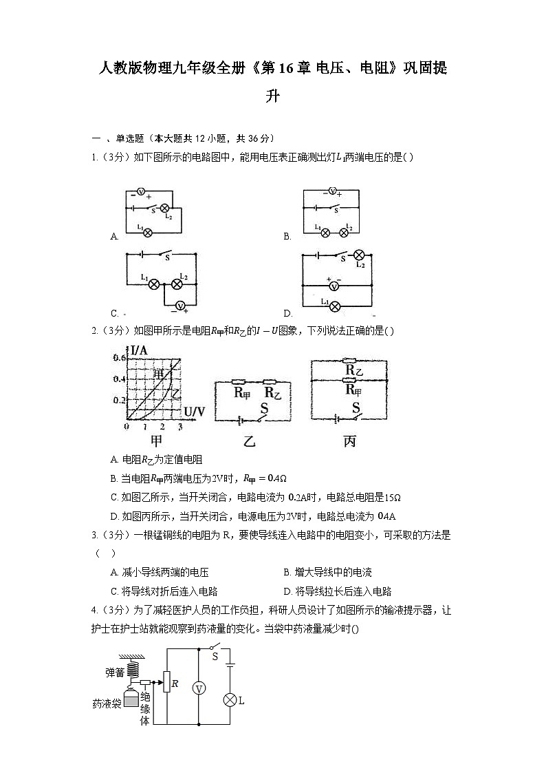 人教版物理九年級全冊《第16章 電壓、電阻》鞏固提升第1頁