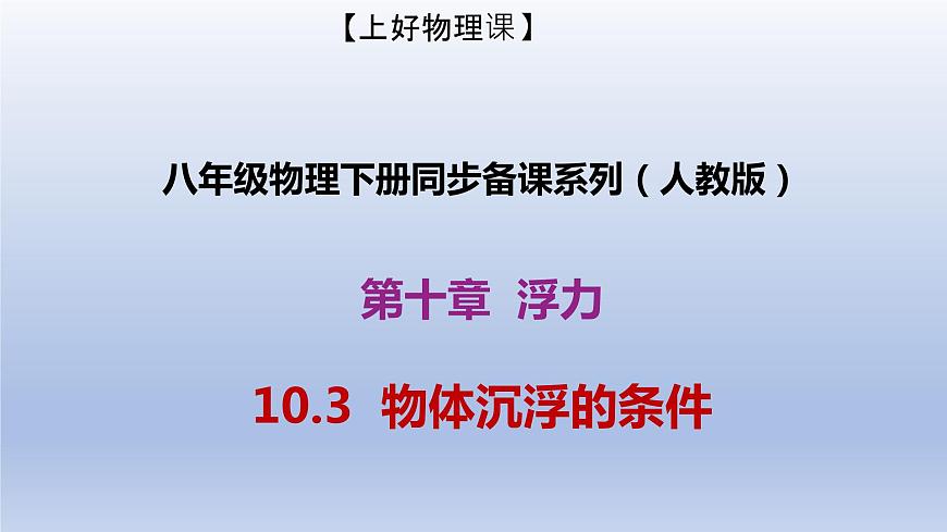 課時10.3 物體的沉浮條件及應(yīng)用（備課件）八年級物理下冊同步備課系列（人教版）第1頁