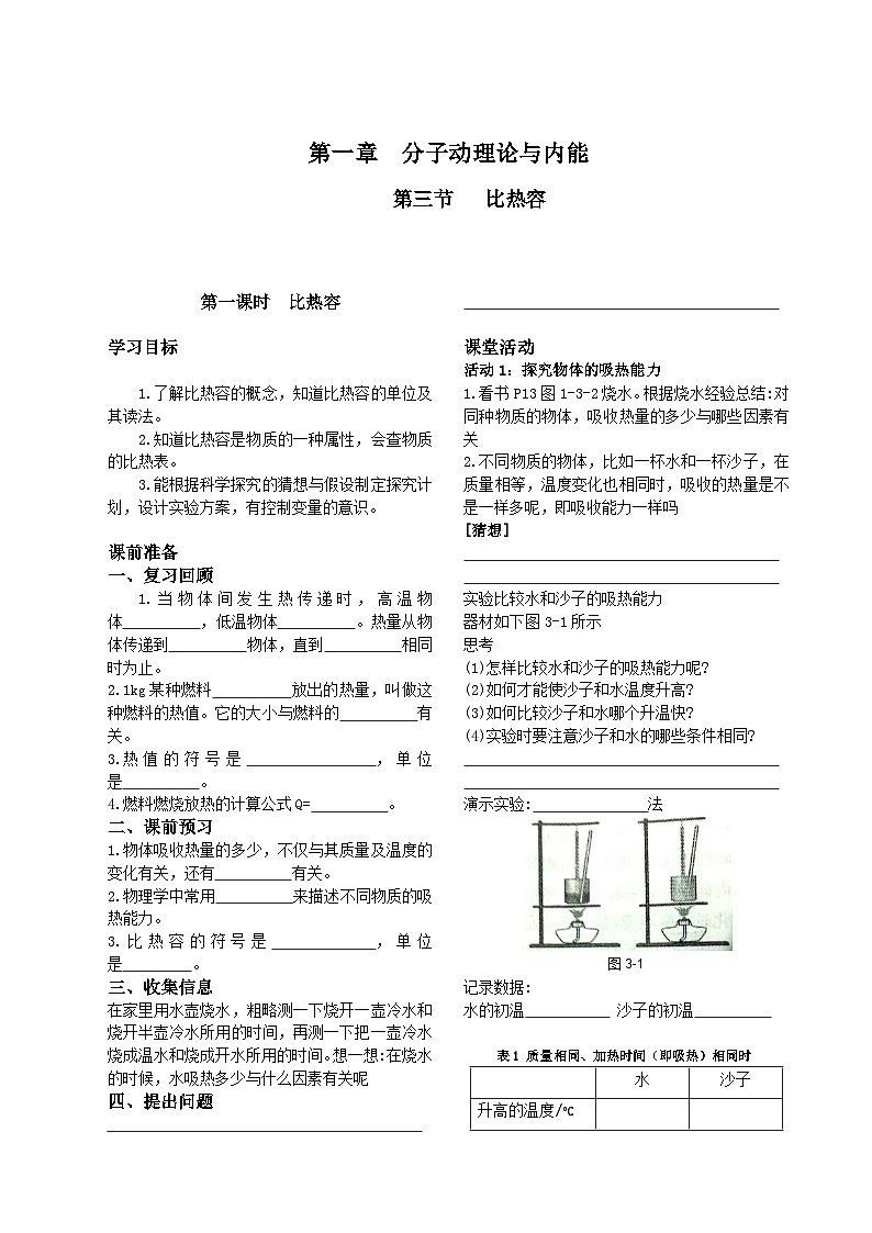 教科版九年级上册第一章第三节《比热容》导学案01