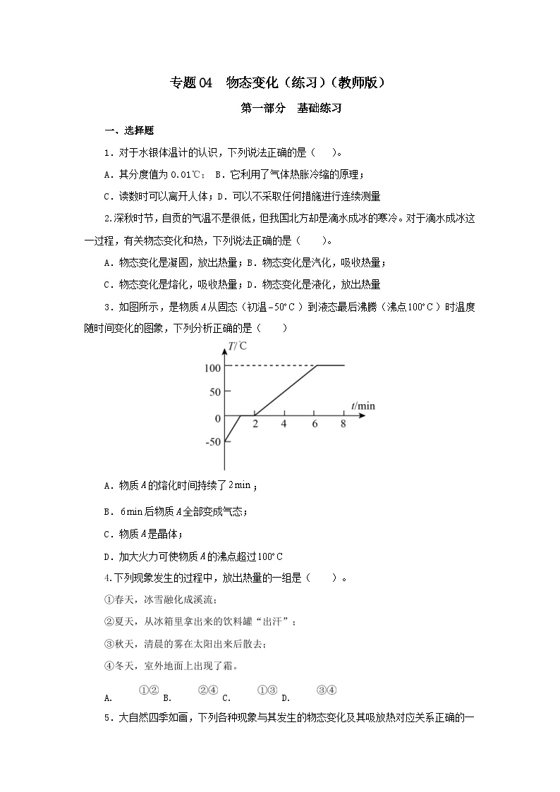 (辅导班专用)九年级物理寒假讲义 专题04  物态变化（跟踪练习）（含解析）