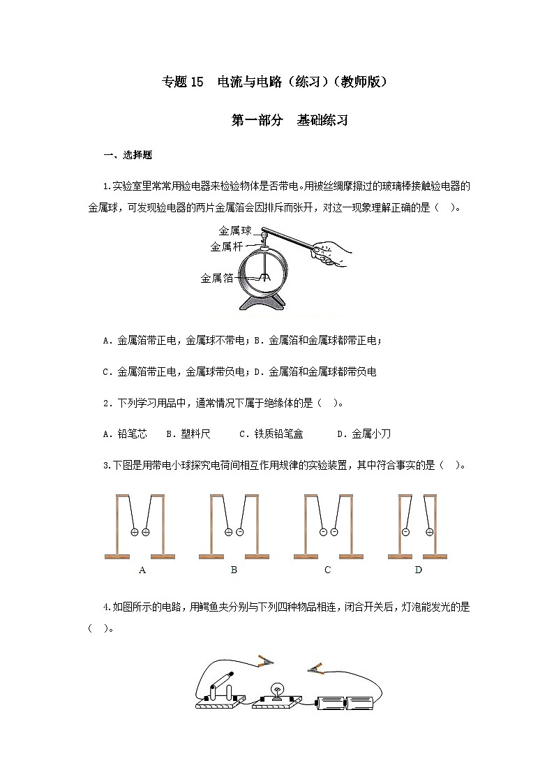 (辅导班专用)九年级物理寒假讲义 专题15 电流与电路(跟踪练习)(含解析)01