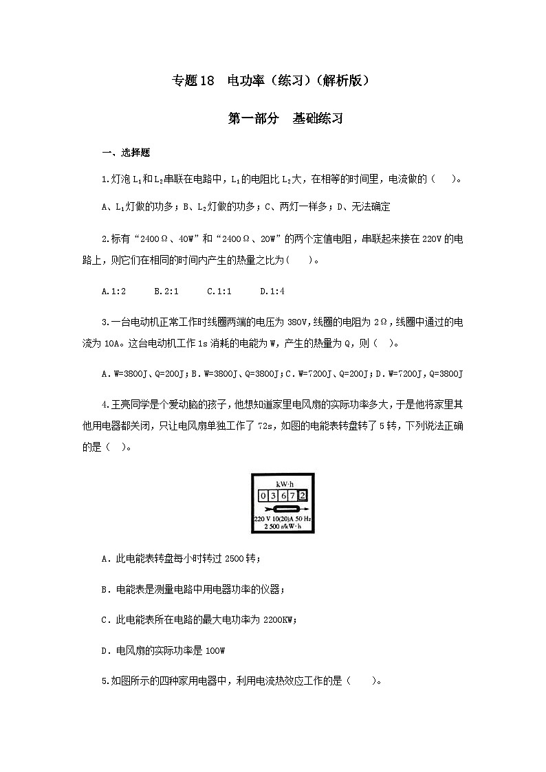 (辅导班专用)九年级物理寒假讲义 专题18 电功率(跟踪练习)(含解析)01