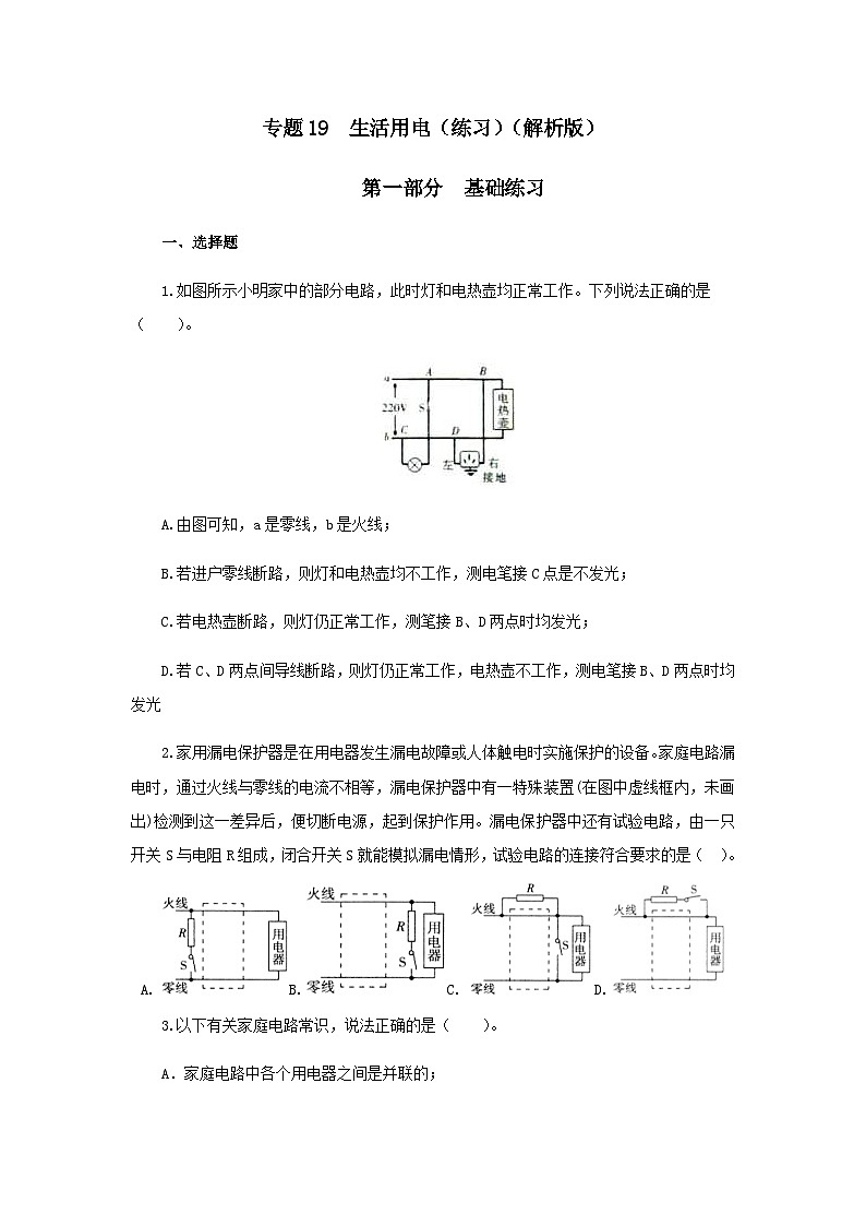 (辅导班专用)九年级物理寒假讲义 专题19 生活用电(跟踪练习)(含解析)第1页