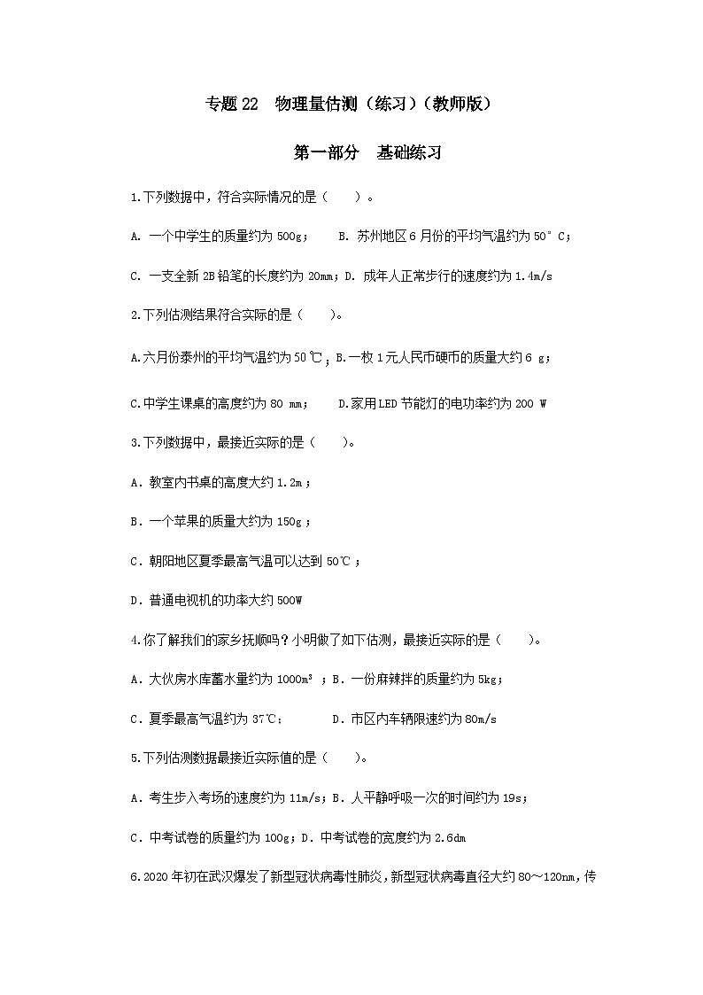 (辅导班专用)九年级物理寒假讲义 专题22 物理量估测(跟踪练习)(含解析)01