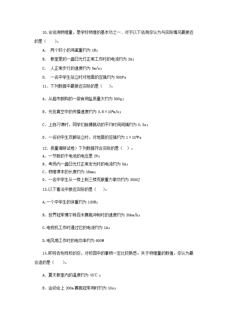 (辅导班专用)九年级物理寒假讲义 专题22 物理量估测(跟踪练习)(含解析)03