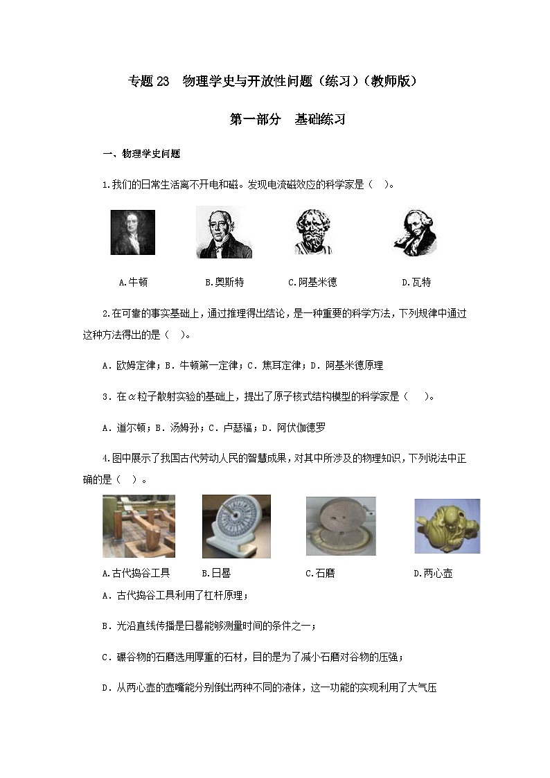 (辅导班专用)九年级物理寒假讲义 专题23 物理学史与开放性问题(跟踪练习)(含解析)01