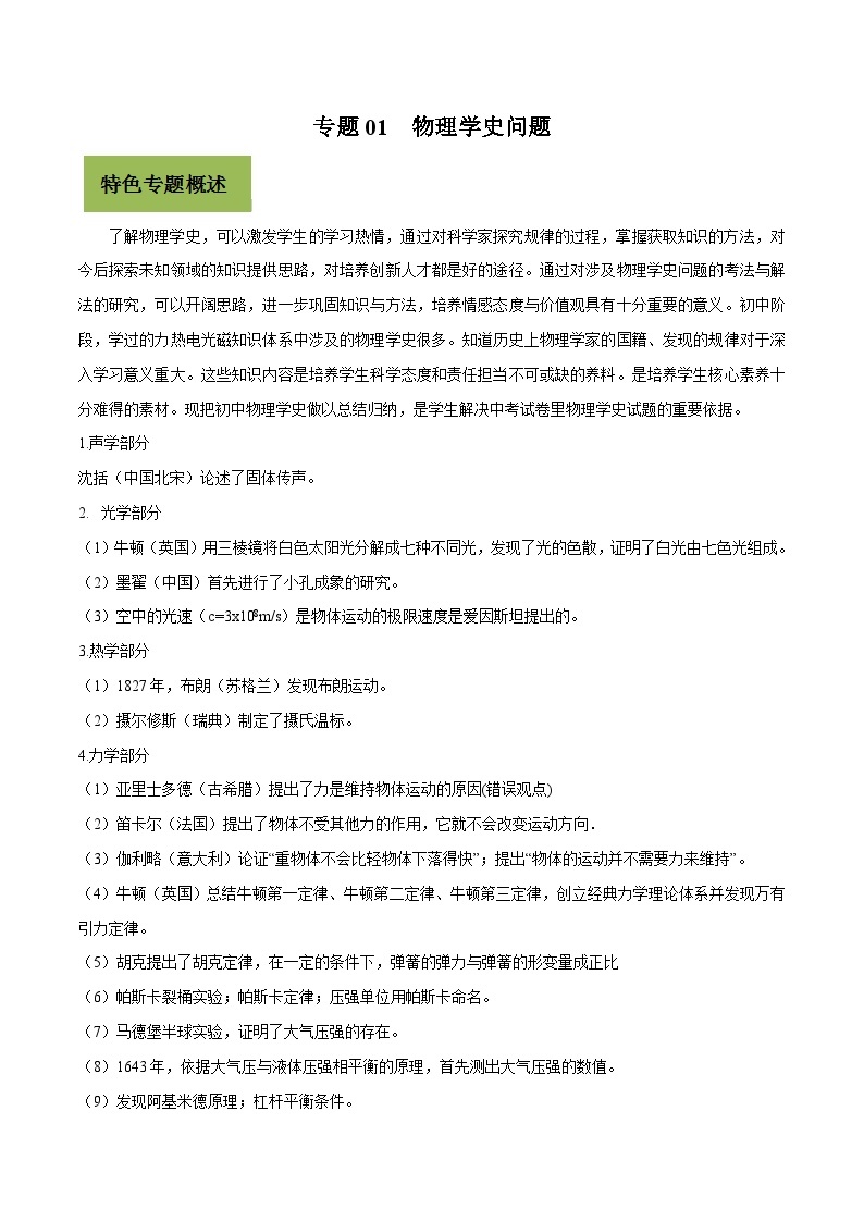 中考物理二轮复习核心考点复习专题01 物理学史问题（含解析）01