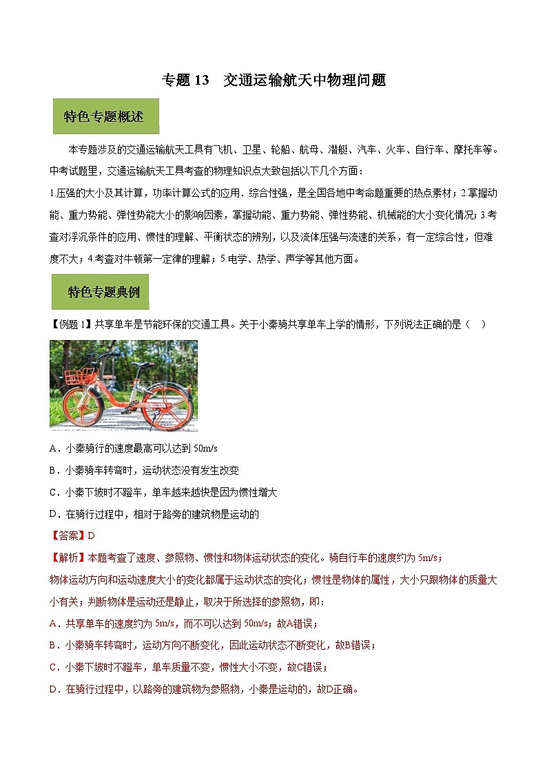 中考物理二轮复习核心考点复习专题13 交通运输航天中物理问题(含解析)第1页