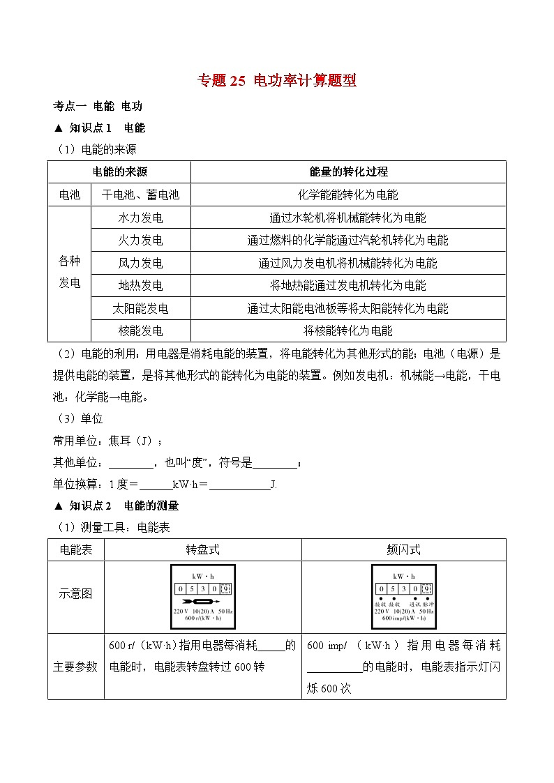 中考物理二轮复习题型提高练习题型25 电功率计算题型(含答案)第1页