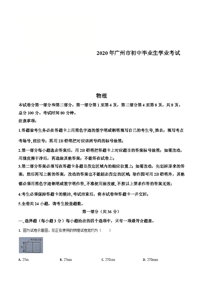 2020年广东省广州市中考物理试题(含解析)01