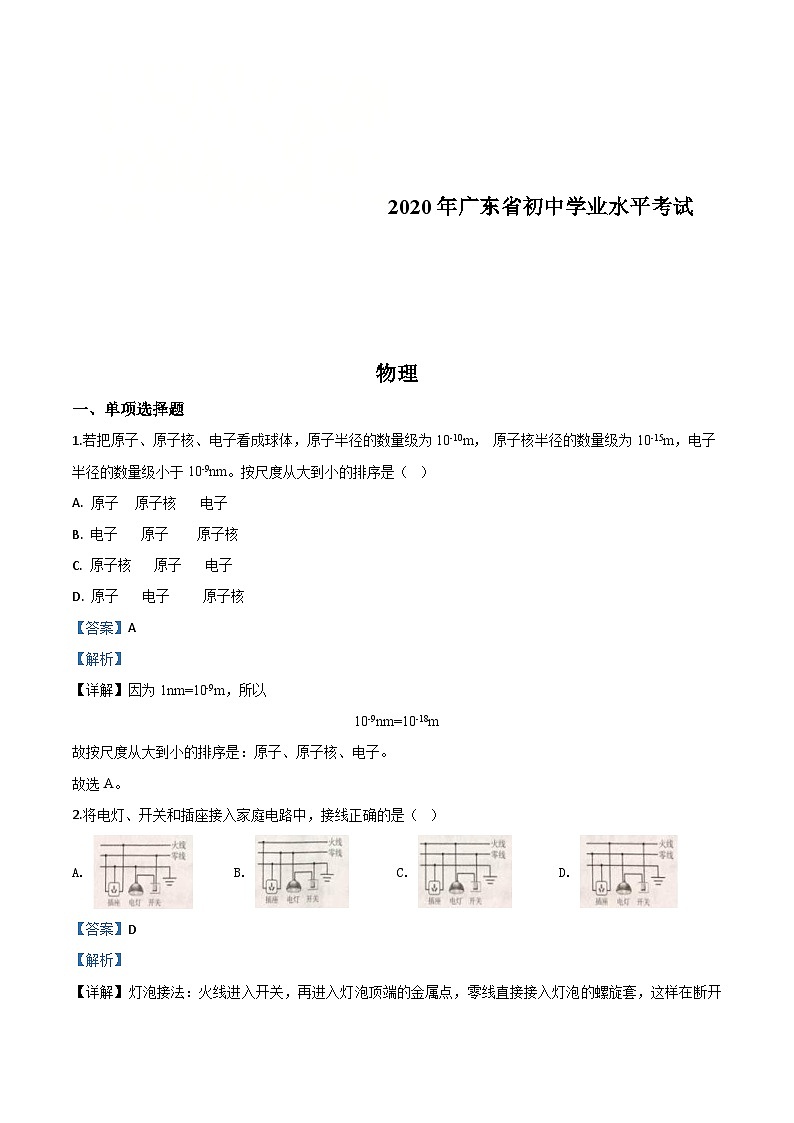 2020年广东省中考物理试题(含解析)第1页