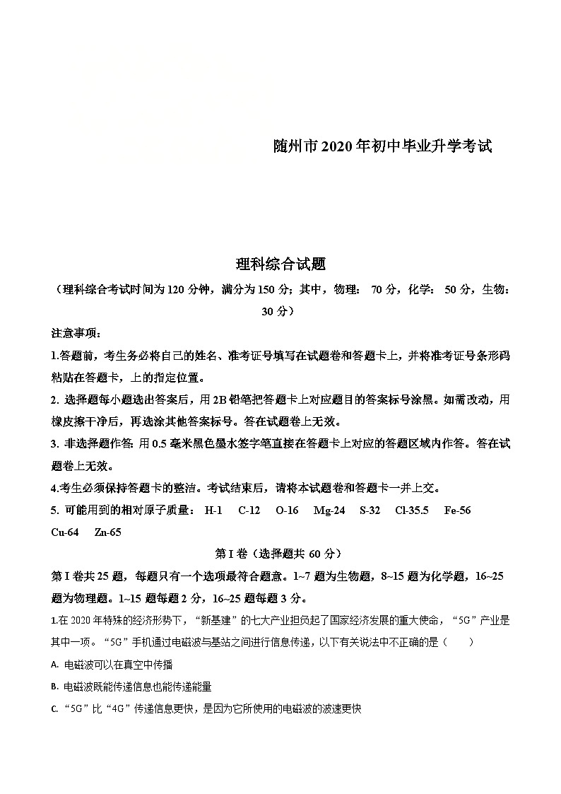 2020年湖北省随州市中考物理试题(含解析)第1页
