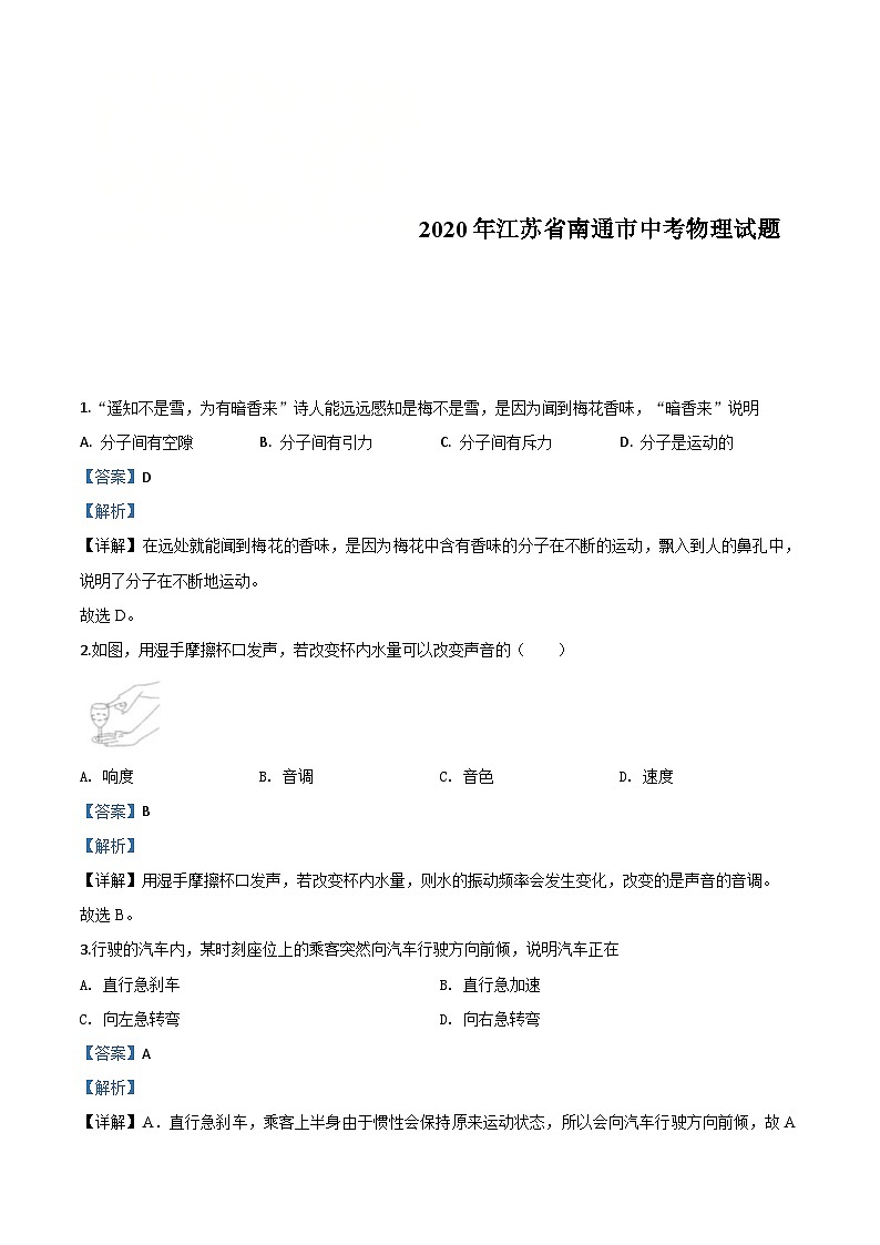 2020年江苏省南通市中考物理试题(含解析)01
