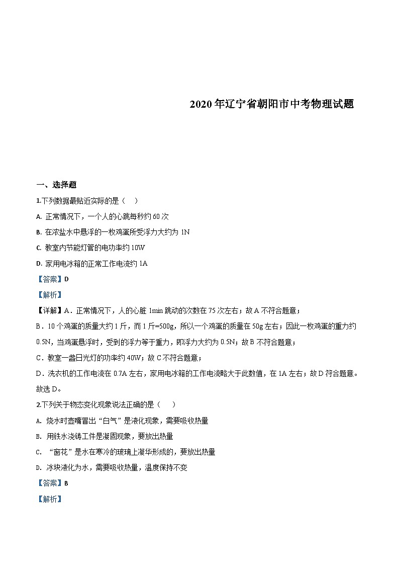 2020年辽宁省朝阳市中考物理试题(含解析)01