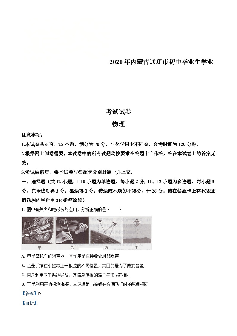2020年內(nèi)蒙古通遼市中考物理試題（含解析）第1頁