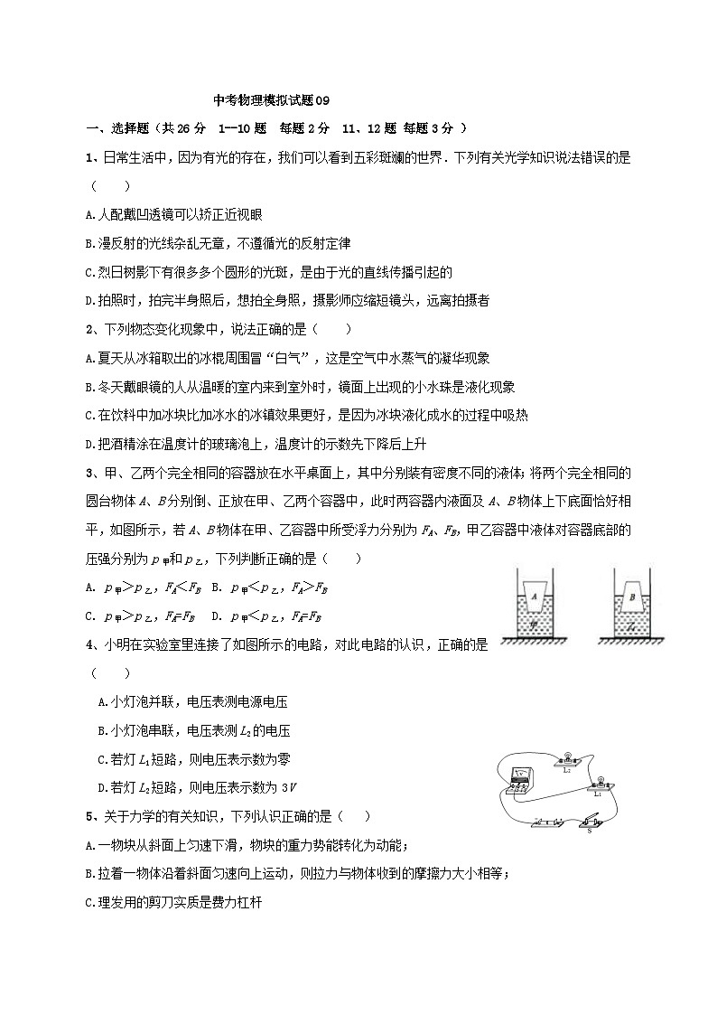 中考模拟物理试题09 (含答案)第1页