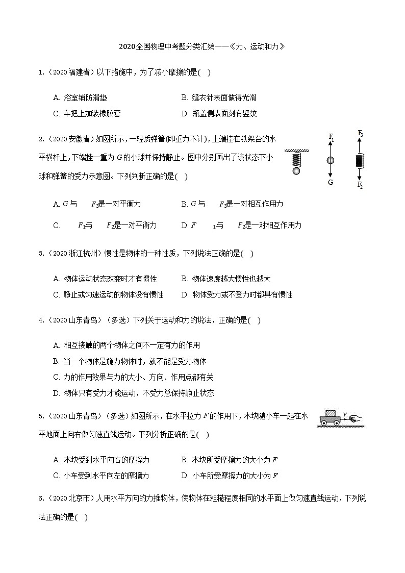 2020年中考物理真题分类汇编6—《力、运动和力》 (含详解)第1页