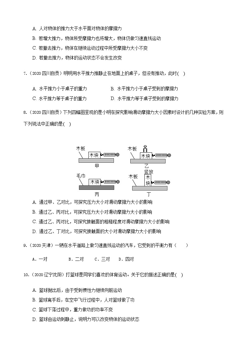 2020年中考物理真题分类汇编6—《力、运动和力》 (含详解)第2页